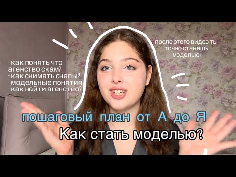 Видео: ПОСЛЕ ЭТОГО ВИДЕО ТЫ ТОЧНО СТАНЕШЬ МОДЕЛЬЮ // ПОШАГОВЫЙ ПЛАН КАК СТАТЬ МОДЕЛЬЮ// как найти агенство?
