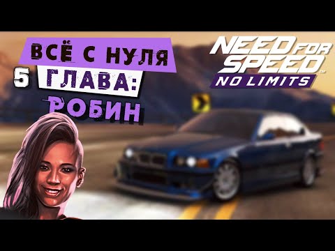 Видео: Need for Speed: No limits - Прохождение Кампании с нуля. 5 Глава: Робин (android) #163