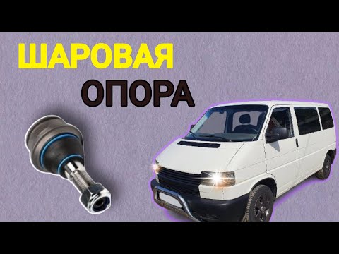 Видео: Замена верхней шаровой Volkswagen T 4 Replacing the top ball Volkswagen T 4