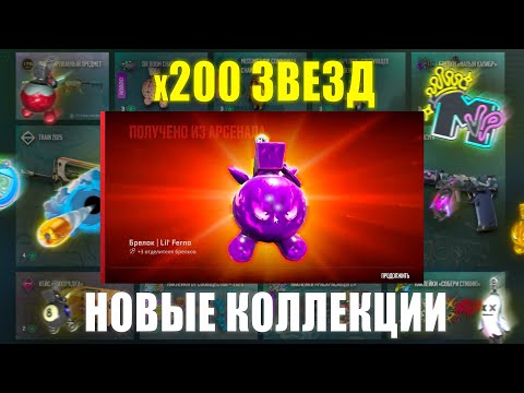 Видео: Я открыл НОВЫЕ коллекции CS2 на 200 ЗВЕЗД и выбил ЛУЧШИЙ ДРОП!
