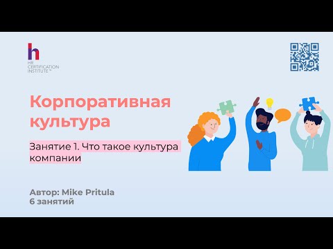 Видео: Узнайте, как формируется корпоративная культура и зачем она нужна вашей компании на этом вебинаре