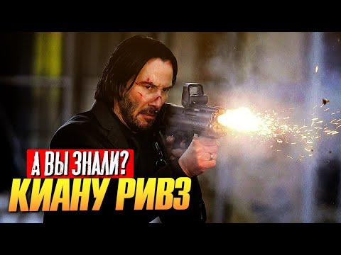 Видео: Кто такой Киану Ривз?
