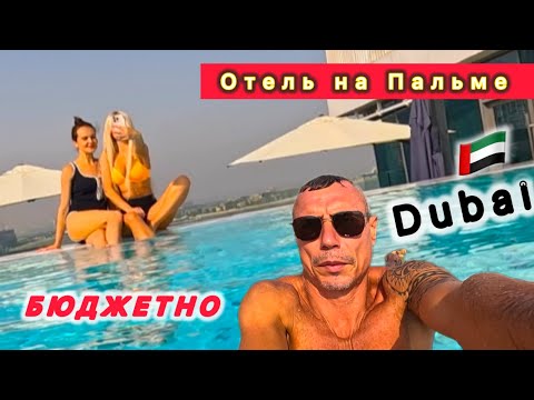 Видео: 🇦🇪 ОТЕЛЬ НА ПАЛЬМЕ ДЕШЕВО ‼️TUMBI Hotel DUBAI THE PALM 3* /