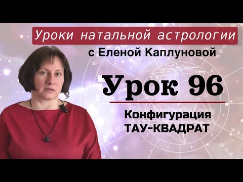Видео: Урок 96. Конфигурация тау-квадрат