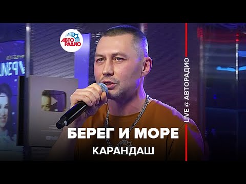 Видео: Карандаш - Берег и Море (LIVE @ Авторадио)