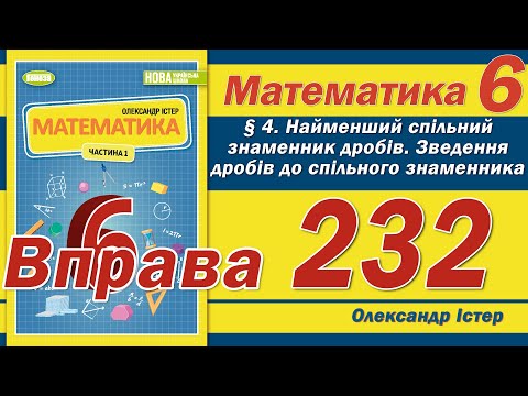 Видео: Істер Вправа 232. Математика 6 клас