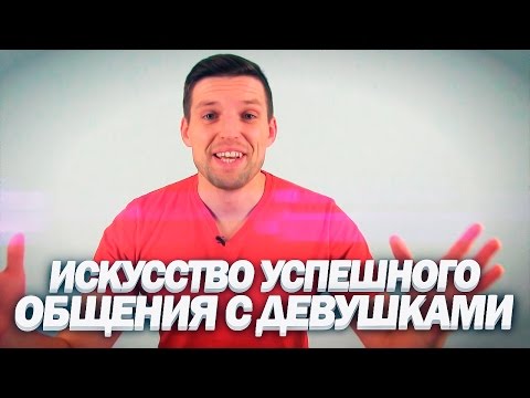 Видео: Искусство успешного общения с девушками ★ Харизма ★ Правила успешного общения