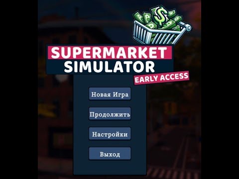 Видео: Supermarket simulator ч2