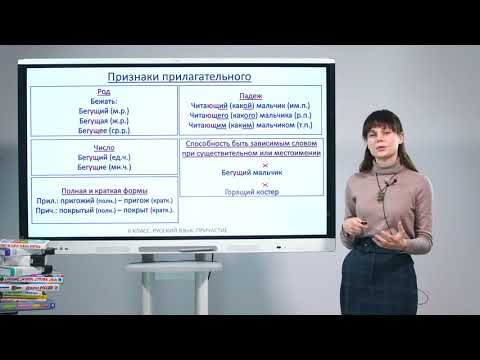 Видео: 6 класс.  Причастие.