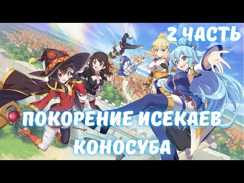 Видео: Покорение Исекаев Коносуба 2 часть