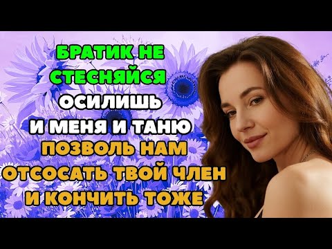Видео: СЕСТРЁНКИ НЕ ДАВАЛИ УСНУТЬ! ! Необычная истории из жизни  Рассказы о любви  Теща Сладкая