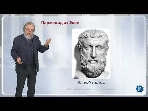 Видео: Элейская школа / Лекция 1. Что такое философия?