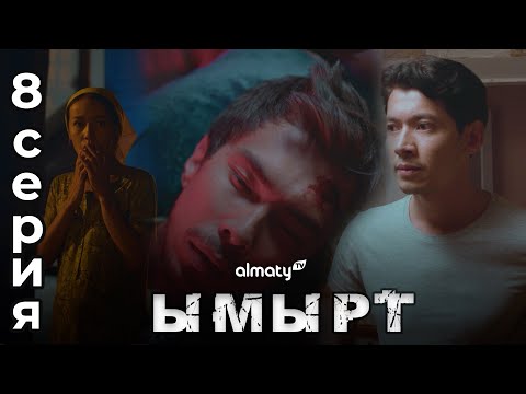 Видео: Ымырт | 8-серия