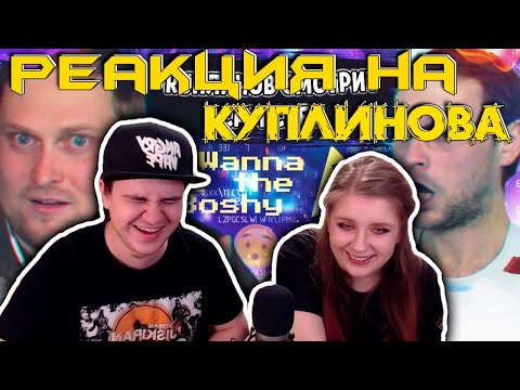Видео: СМЕШНЫЕ МОМЕНТЫ С КУПЛИНОВЫМ #4 aka @Kuplinov ► Play| РЕАКЦИЯ НА @Записи стримов Куплинова  |
