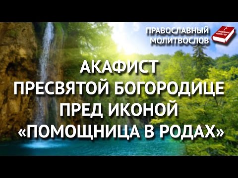 Видео: Акафист Пресвятой Богородице пред иконой «Помощница в родах».