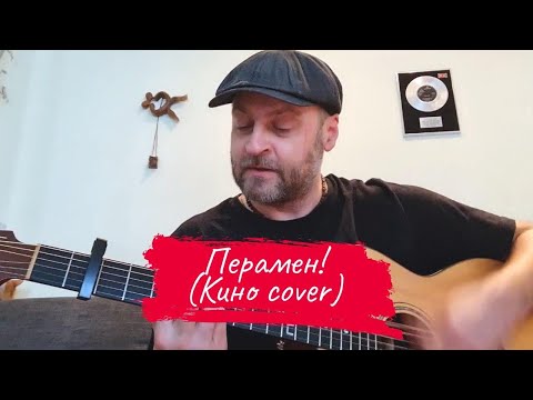 Видео: Уладзімір Пугач - Перамен! (Кино cover)