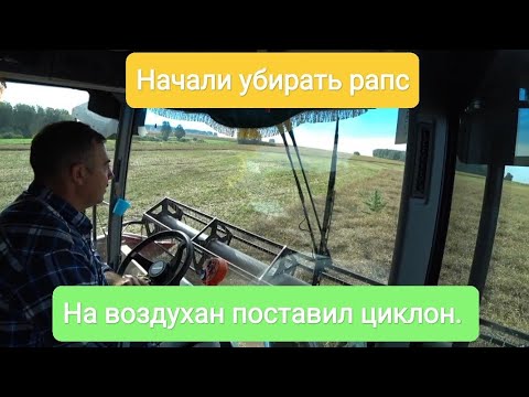 Видео: Начали убирать рапс. На воздухан поставил циклон. 10 серия.