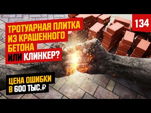 Видео: Клинкер или крашенный бетон 2.  Что лучше для тротуара?