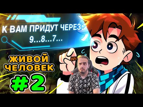 Видео: РЕАКЦИЯ на Lp. Идеальный МИР #2 ЖИВЫЕ ЛЮДИ • Майнкрафт