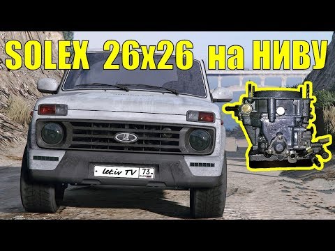 Видео: SOLEX 26x26 на НИВУ