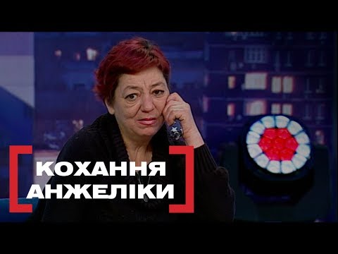 Видео: КОХАННЯ АНЖЕЛІКИ. Стосується кожного. Ефір від 05.03.2019