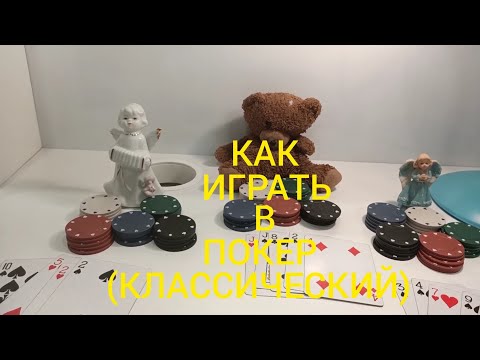 Видео: Как Играть в ПОКЕР КЛАССИЧЕСКИЙ ? КАРТОЧНЫЕ ИГРЫ - ПРАВИЛА ИГРЫ ПОКЕР