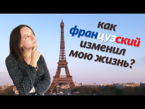 Видео: Как я выучила французский с нуля до уровня носителя языка