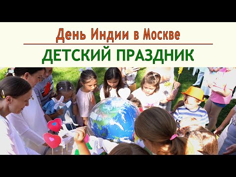 Видео: 🔴  День Индии в Москве. Детский праздник. Официальное видео