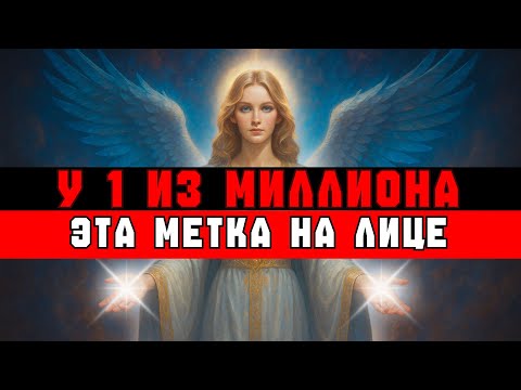 Видео: ИЗБРАННЫЙ, ТОЛЬКО 1 ИЗ МИЛЛИОНА ИМЕЕТ ЭТУ МЕТКУ НА ЛИЦЕ