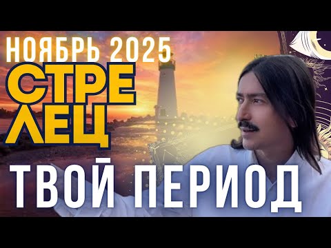 Видео: ТЫ ЕСТЬ СВЕТ! Стрелец НОЯБРЬ’25. MAKSIM KOCHERGA