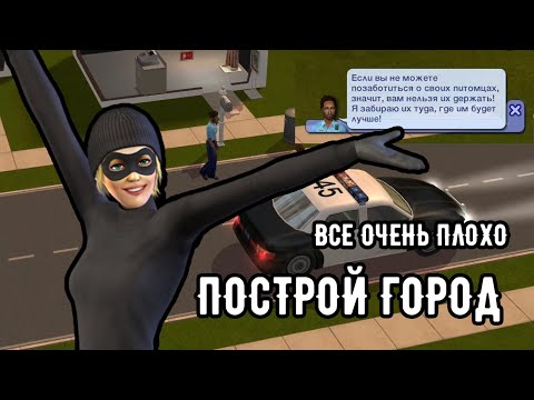 Видео: SIMS 2 Построй город #14 Кошка анорексик , воры, и моя горящая ж*па