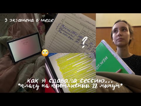 Видео: Сдаю сессию и пытаюсь не заплакать *не получилось* 2 часть