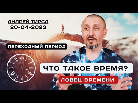 Видео: Переходный период - САТСАНГ онлайн с Андреем Тирса 20.04.2023