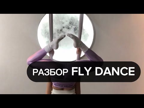 Видео: Разбор связки fly dance 17
