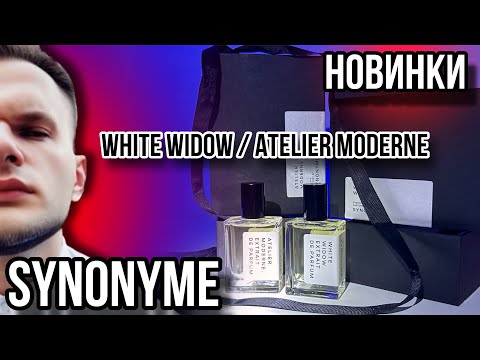 Видео: НОВИНКИ SYNONYME 🌿 АВТОРСКИЕ АРОМАТЫ БРЕНДА