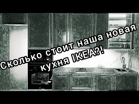 Видео: Покупаем кухню ИКЕА. сколько стоит кухня "под ключ"?!