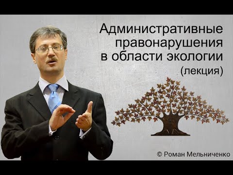 Видео: Административные правонарушения в области экологии