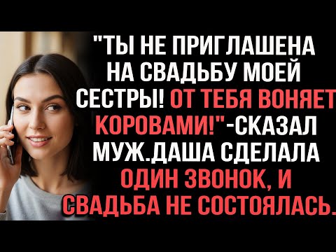 Видео: "Ты не приглашена на свадьбу моей сестры! От тебя воняет коровами!" — сказал муж. Даша сделала
