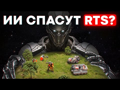 Видео: Как Нейросети спасут жанр Стратегий