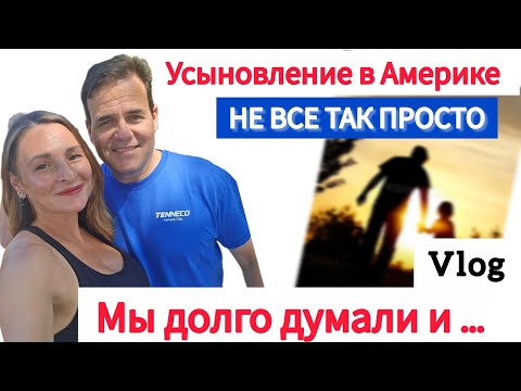Видео: Усыновление в Америке. Сколько стоит? Когда будем усыновлять ребенка?