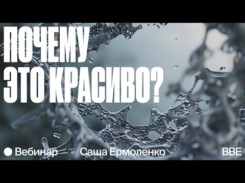 Видео: Почему это красиво? Саша Ермоленко о том, как дизайн влияет на восприятие