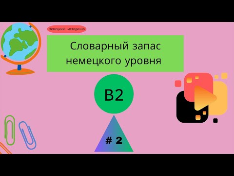 Видео: Словарный запас В2 - 100 слов, часть 2.