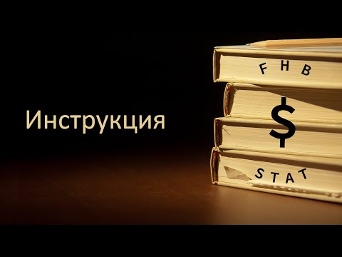 Видео: Инструкция FHB STAT (новая, короткая версия)