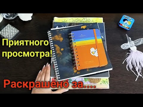 Видео: Раскрашено и нарисовано за последнее время.. Октябрь 2025