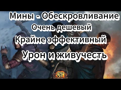 Видео: Мины - Обескровливание / Кровавая жатва - билд РАННЕГО развития Т1-Т16 карты. Подробный гайд по Poe