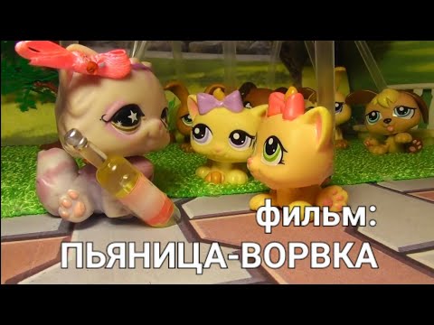 Видео: LPS ФИЛЬМ: ПЬЯНИЦА-ВОРОВКА