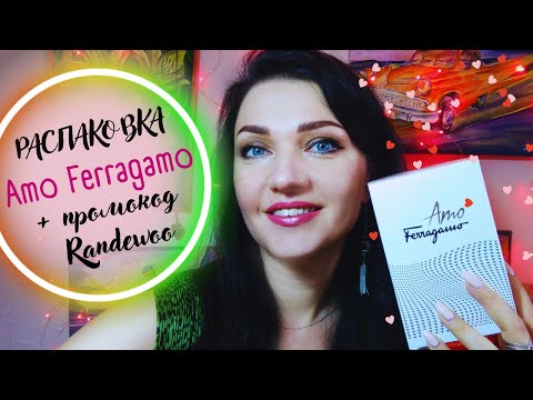 Видео: 💖​Ванильные духи на сентябрь - Amo Ferragamo- распаковка+первые впечатления!