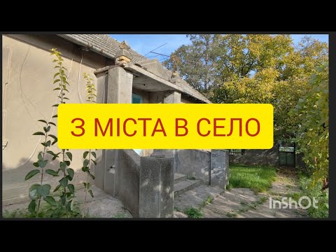 Видео: З міста в село. Будинок в селі. Спадщина. Обзор. #село #румтур #хата