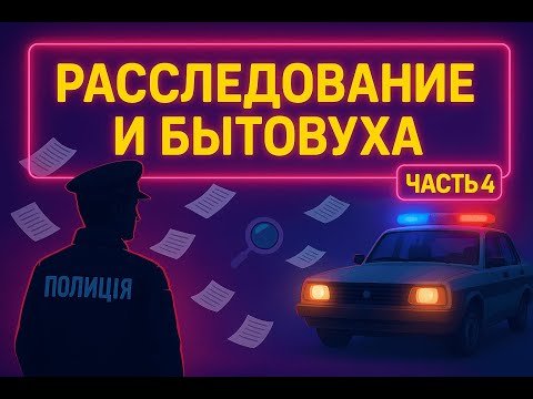 Видео: Conraband Police #4 - Расследование и бытовуха