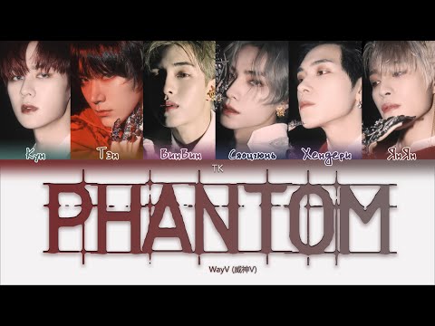 Видео: WayV – Phantom [ПЕРЕВОД НА РУССКИЙ/КИРИЛЛИЗАЦИЯ Color Coded Lyrics]